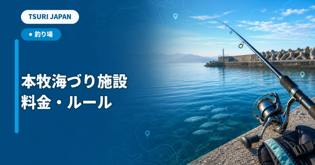 海づり施設で安全に釣りを楽しむ様子を表現したTSURI JAPANのイメージ