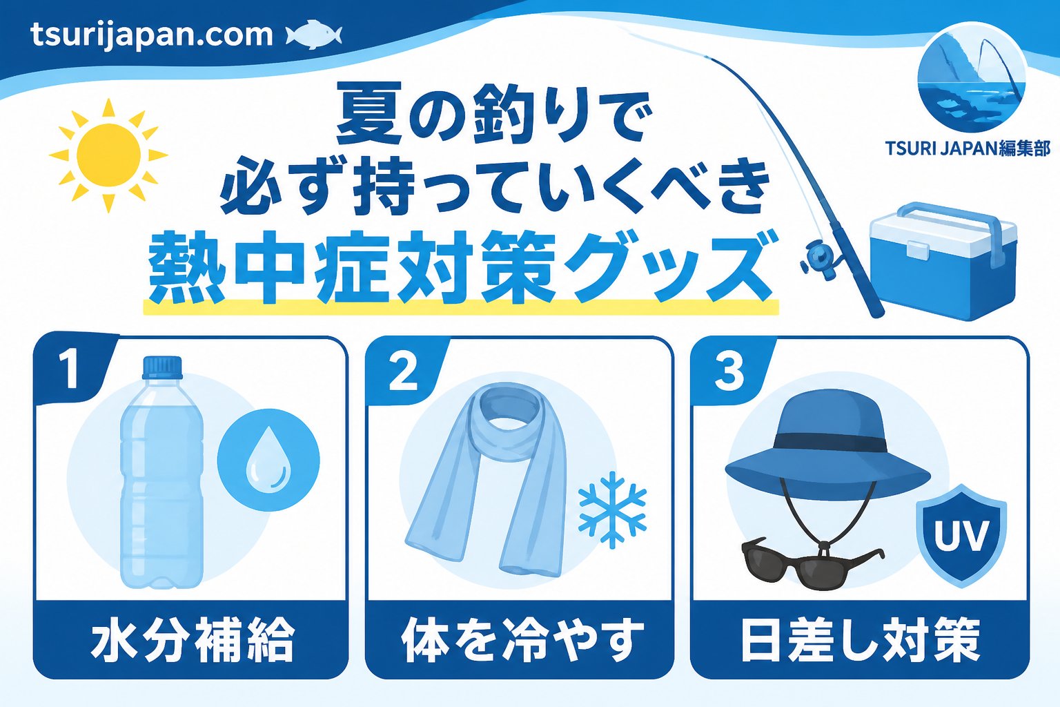安全 夏の釣りで必ず持っていくべき熱中症対策グッズ