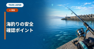 海釣りの安全装備を表現したTSURI JAPANの安全イメージ