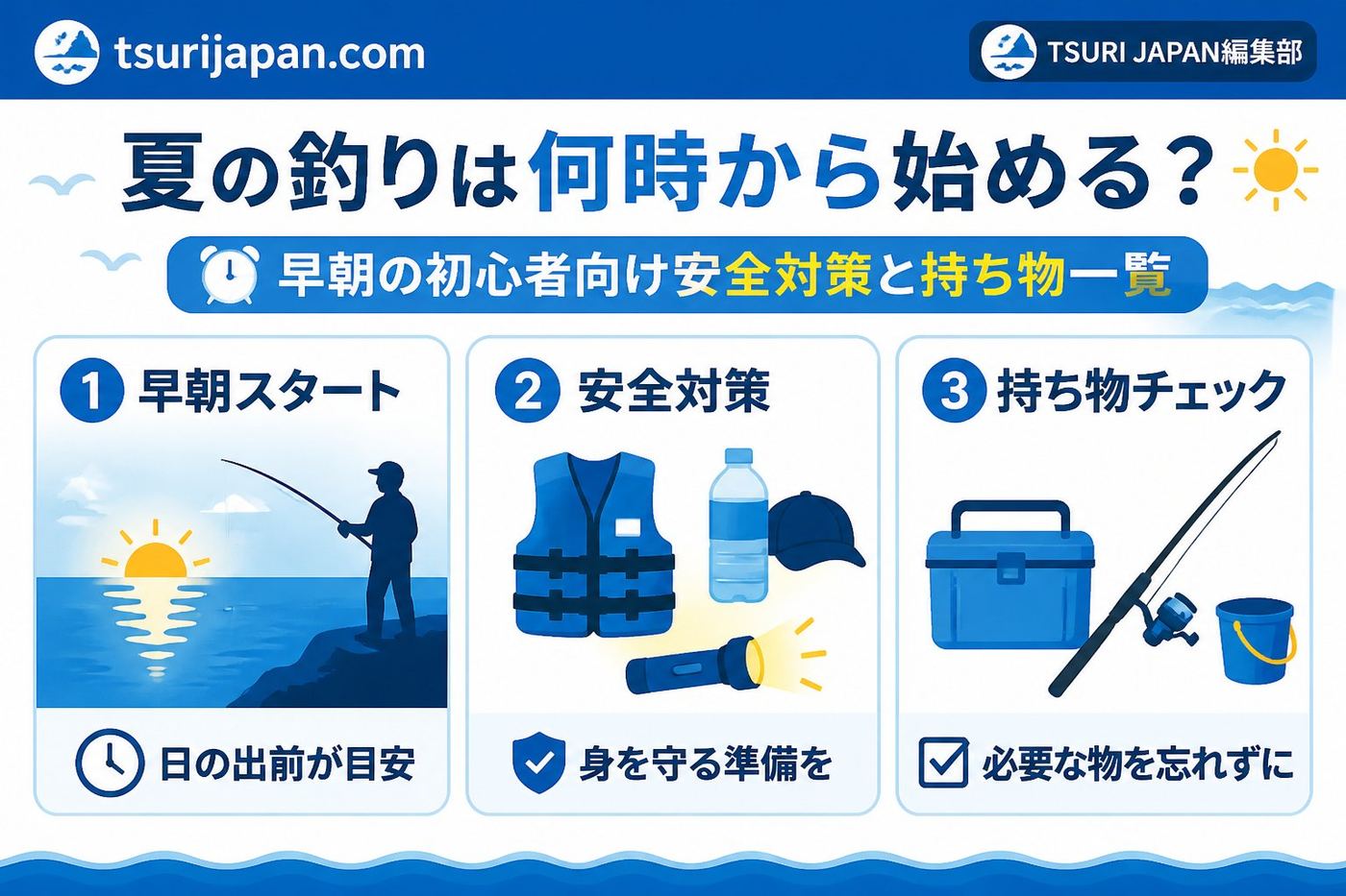 安全 夏の釣りにおける何時からの早朝釣り初心者向け安全対策と持ち物一覧