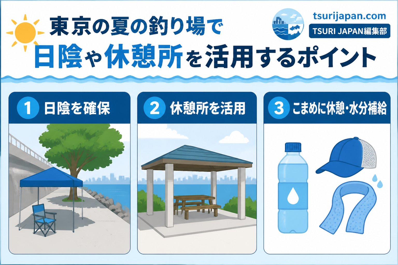 安全 東京の夏の釣り場における日陰と休憩所の現状と利用のポイント
