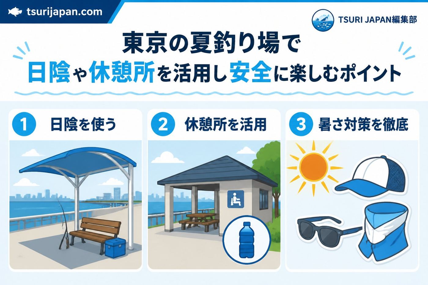 安全 東京の夏釣り場で日陰や休憩所を活用し安全に楽しむためのポイント