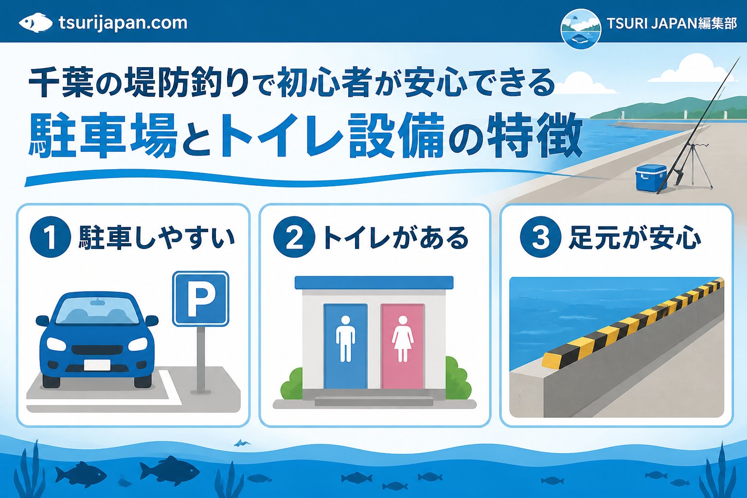 千葉で初心者が海づり公園へ行く前の設備確認ポイント