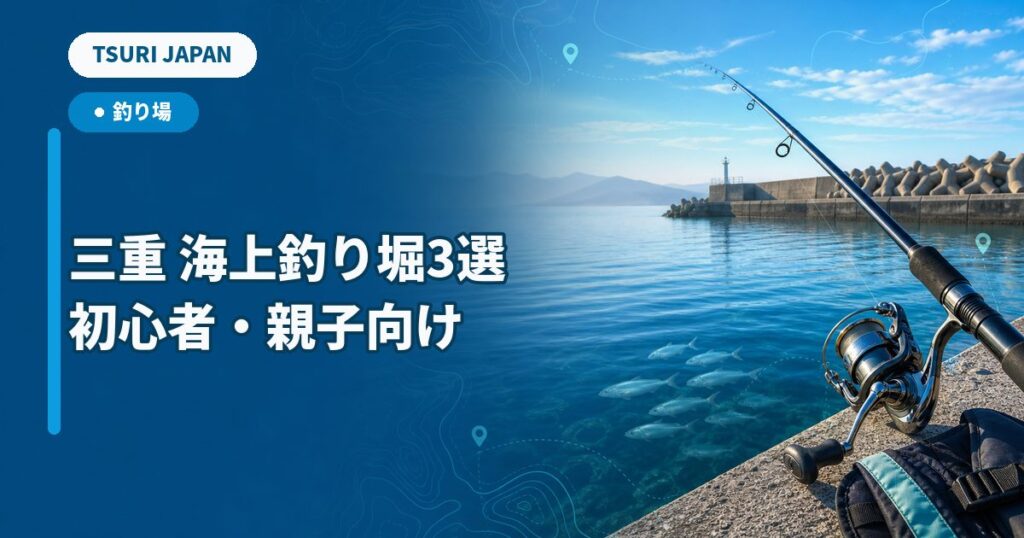 三重県の海上釣り堀ランキング｜初心者・親子向け3施設を100点比較のTSURI JAPAN記事サムネイル