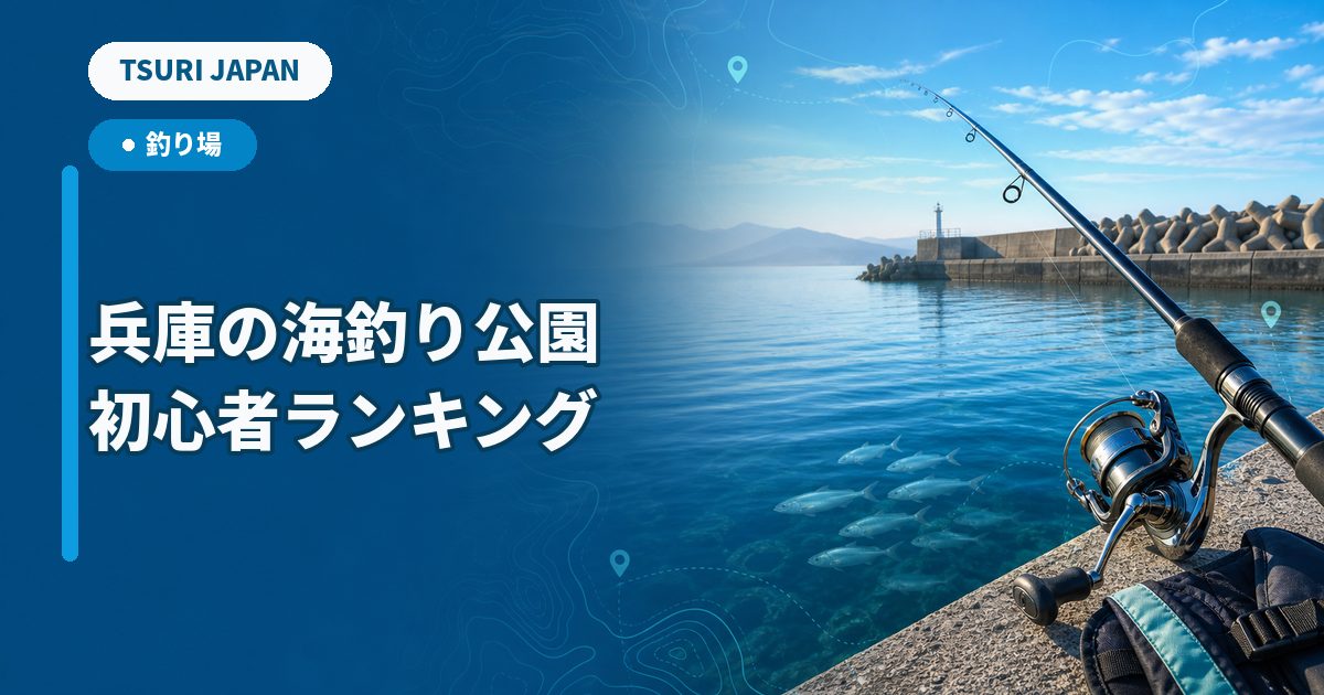 兵庫県の海釣り公園ランキング｜初心者・親子向け3施設を100点比較のTSURI JAPAN記事サムネイル