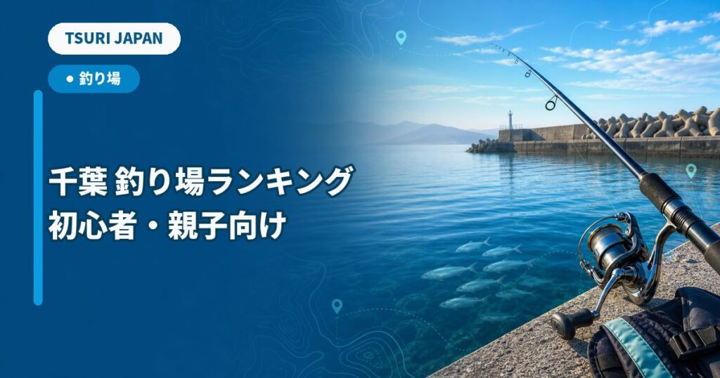 千葉県の釣り場ランキング｜初心者・親子向け3施設を100点比較のTSURI JAPAN記事サムネイル