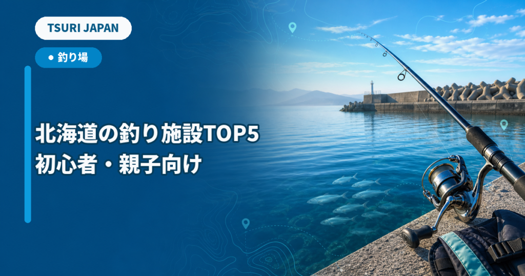 北海道の釣り施設TOP5 初心者・親子向け
