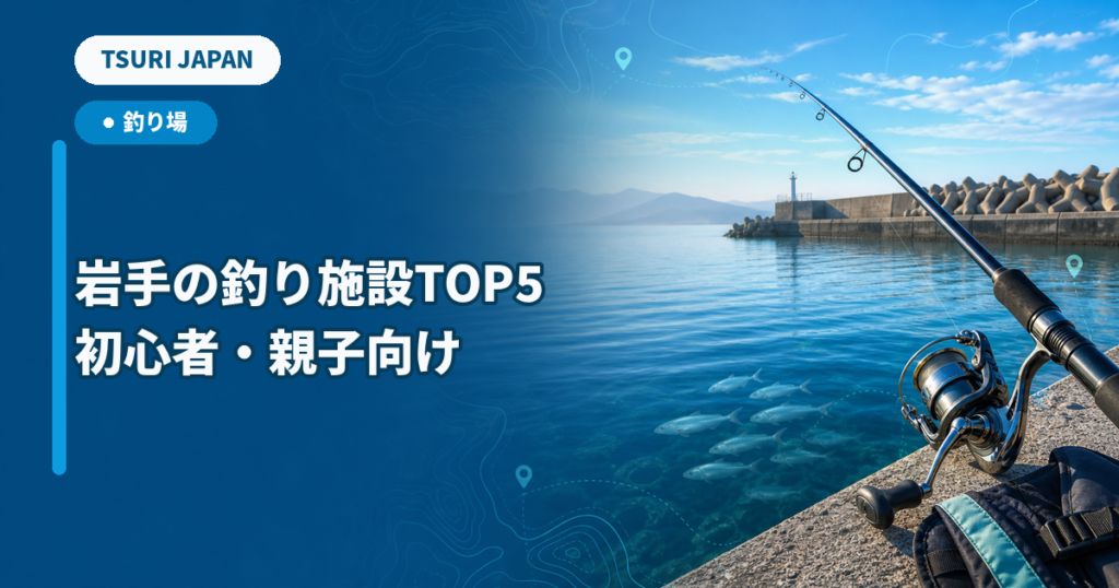 岩手の釣り施設TOP5 初心者・親子向け